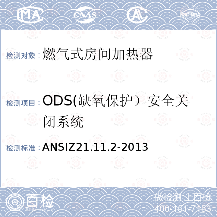 ODS(缺氧保护）安全关闭系统 ANSIZ 21.11.2-20 ODS(缺氧保护）安全关闭系统 ANSIZ21.11.2-2013