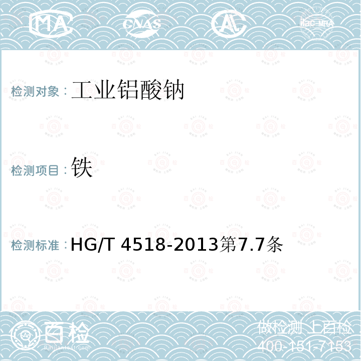 铁 HG/T 4518-2013 工业铝酸钠