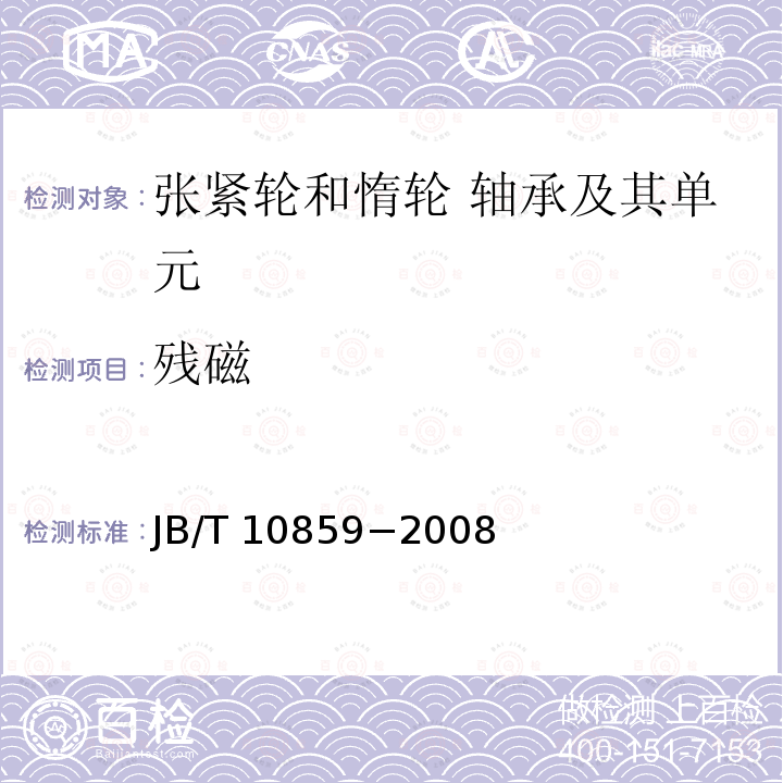 残磁 残磁 JB/T 10859−2008