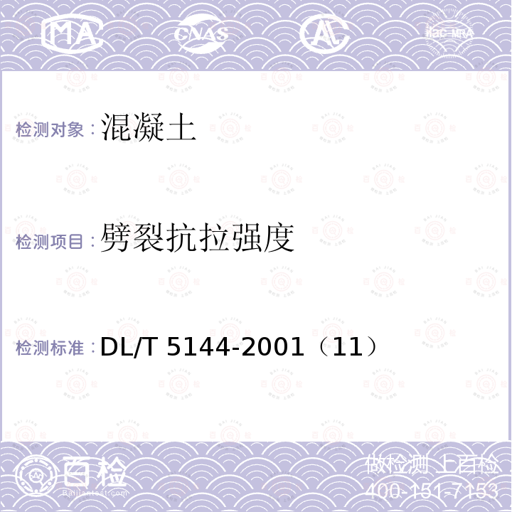 劈裂抗拉强度 DL/T 5144-2001 水工混凝土施工规范(附条文说明)