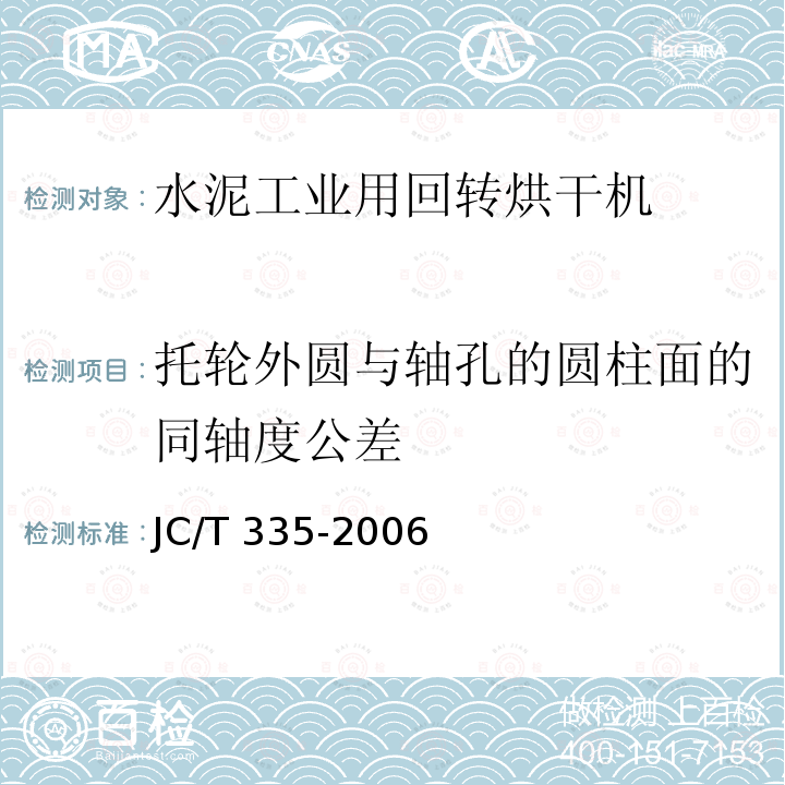 托轮外圆与轴孔的圆柱面的同轴度公差 JC/T 335-2006 水泥工业用回转烘干机