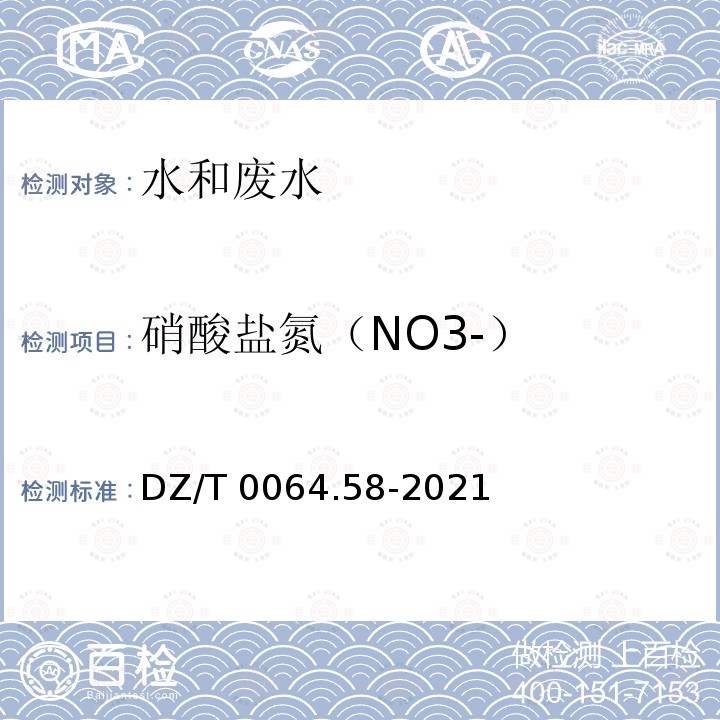 硝酸盐氮（NO3-） DZ/T 0064.58-2021 地下水质分析方法 第58部分：硝酸盐的测定 二磺酸酚分光光度法