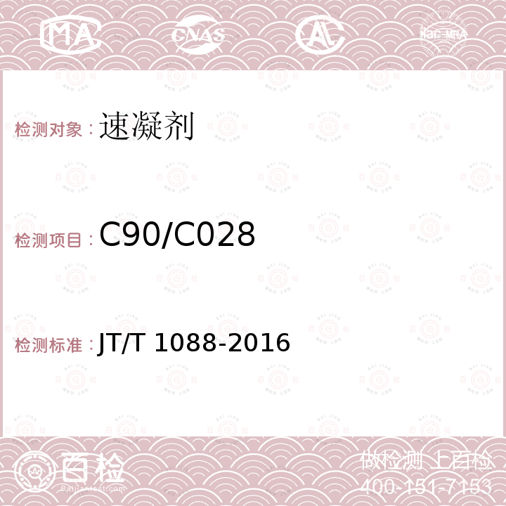 C90/C028 JT/T 1088-2016 公路工程 喷射混凝土用无碱速凝剂