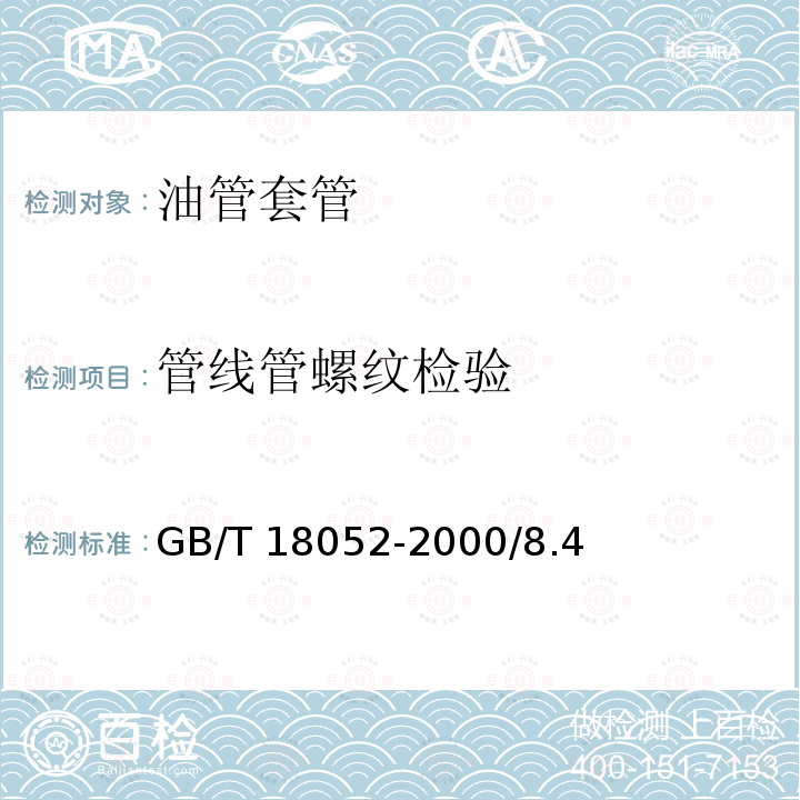 管线管螺纹检验 GB/T 18052-2000 套管、油管和管线管螺纹的测量和检验方法