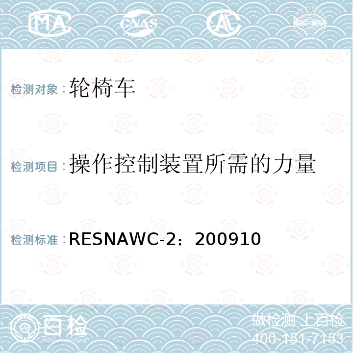 操作控制装置所需的力量 RESNAWC-2：200910  