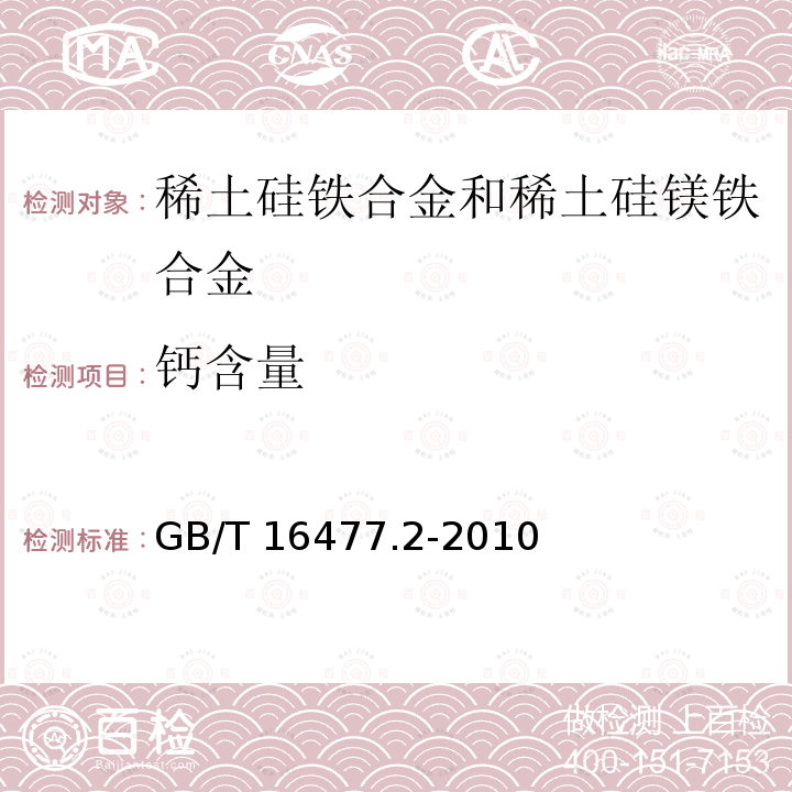 钙含量 GB/T 16477.2-2010 稀土硅铁合金及镁硅铁合金化学分析方法 第2部分:钙、镁、锰量的测定 电感耦合等离子体发射光谱法