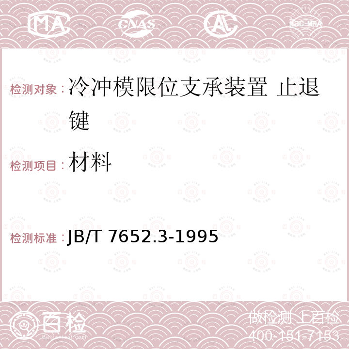 材料 JB/T 7652.3-1995 冷冲模限位支承装置  止退键