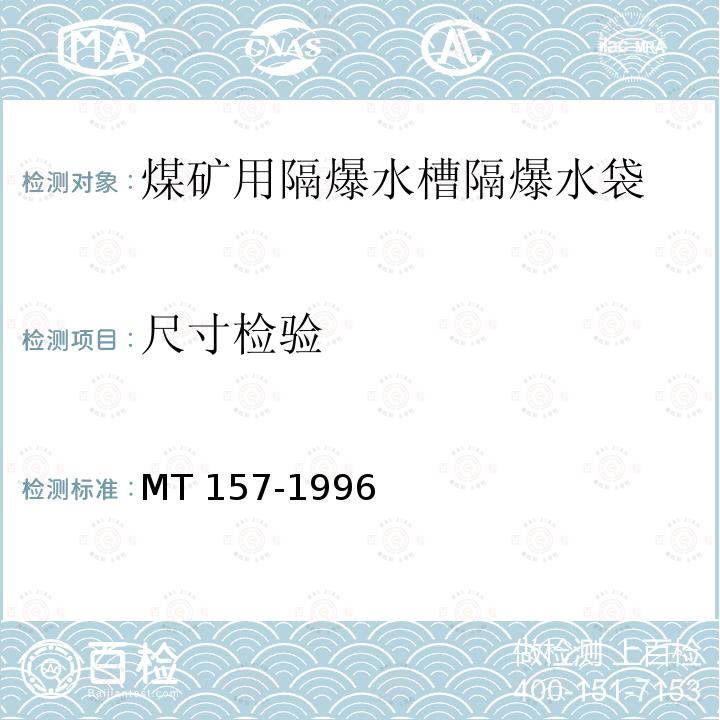 尺寸检验 MT/T 157-1996 【强改推】煤矿用隔爆水槽和隔爆水袋通用技术条件