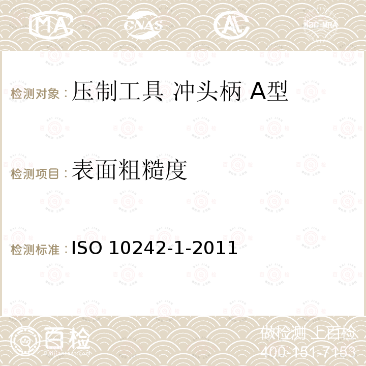 表面粗糙度 表面粗糙度 ISO 10242-1-2011