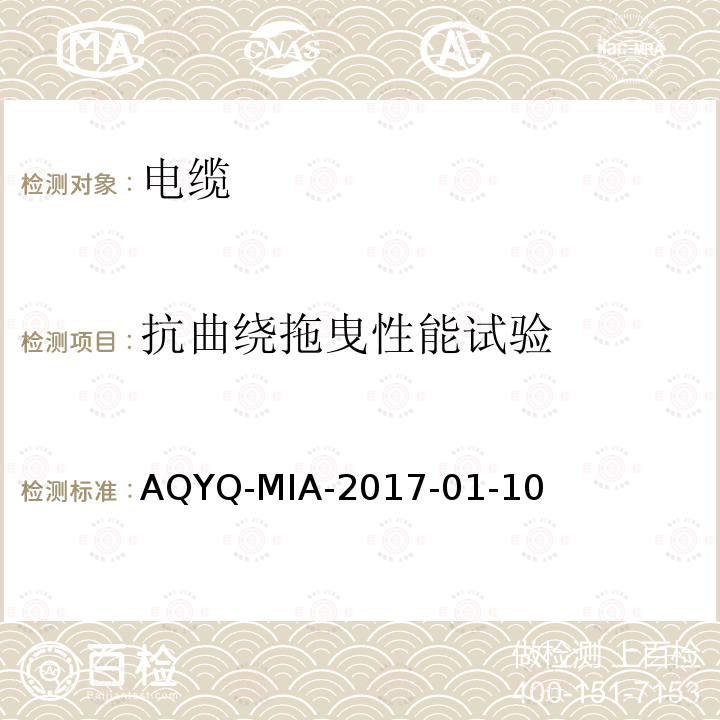 抗曲绕拖曳性能试验 抗曲绕拖曳性能试验 AQYQ-MIA-2017-01-10