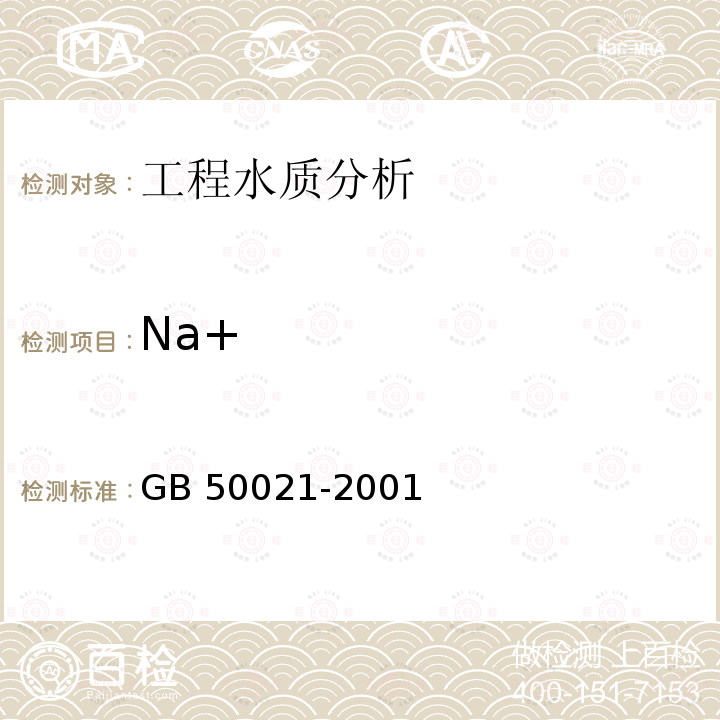 Na+ GB 50021-2001 岩土工程勘察规范(附条文说明)(2009年版)(附局部修订)