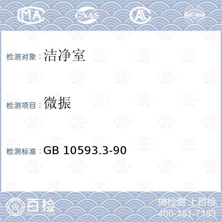 微振 GB 10593.3-90  