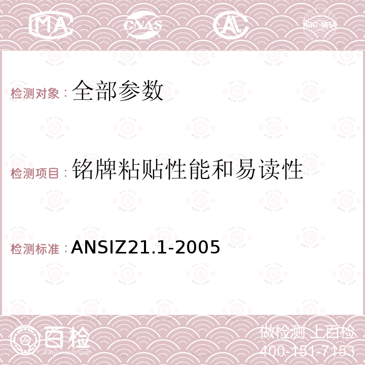 铭牌粘贴性能和易读性 ANSIZ 21.1-20  ANSIZ21.1-2005