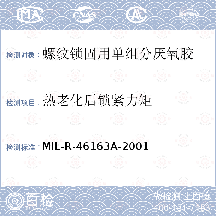 热老化后锁紧力矩 热老化后锁紧力矩 MIL-R-46163A-2001