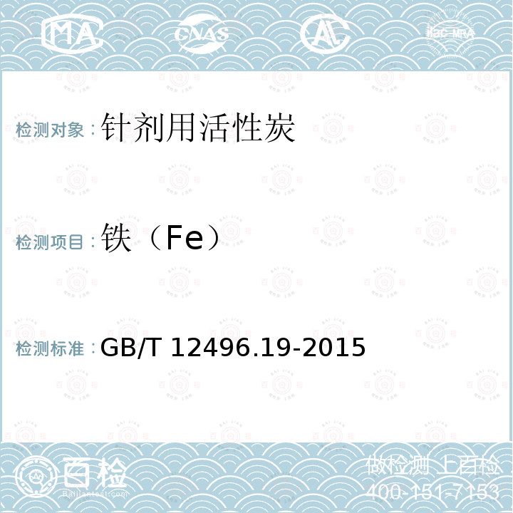 铁（Fe） GB/T 12496.19-2015 木质活性炭试验方法 铁含量的测定