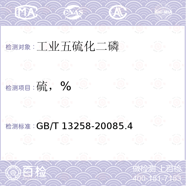 硫，% GB/T 13258-2008 工业五硫化二磷