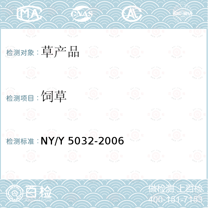 饲草 Y 5032-2006  NY/