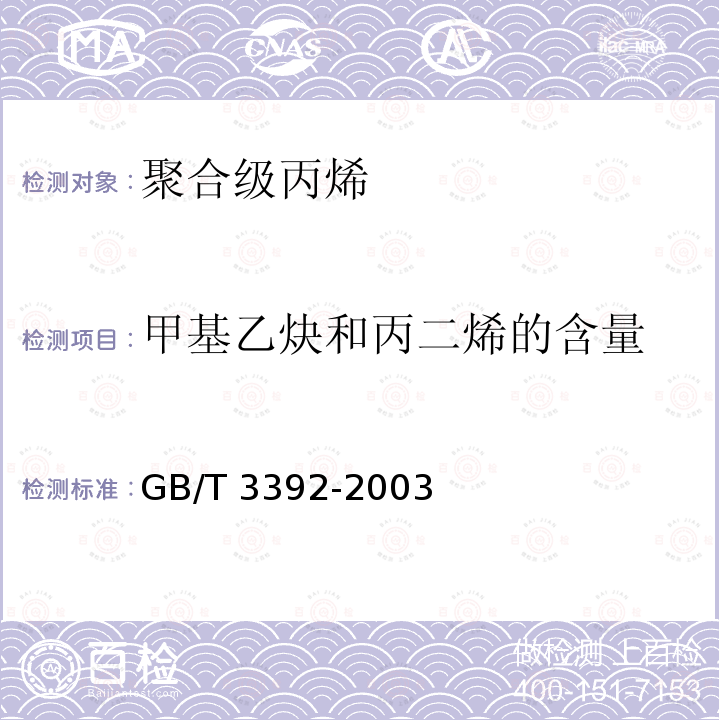 甲基乙炔和丙二烯的含量 GB/T 3392-2003 工业用丙烯中烃类杂质的测定 气相色谱法