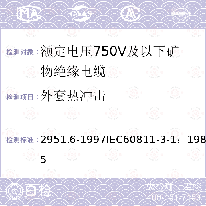 外套热冲击 IEC 60811-3-1-1985 电缆与光缆绝缘和护套材料通用试验方法 第3部分:聚氯乙烯混合料专用试验方法 第1节:高温压力试验 抗开裂试验