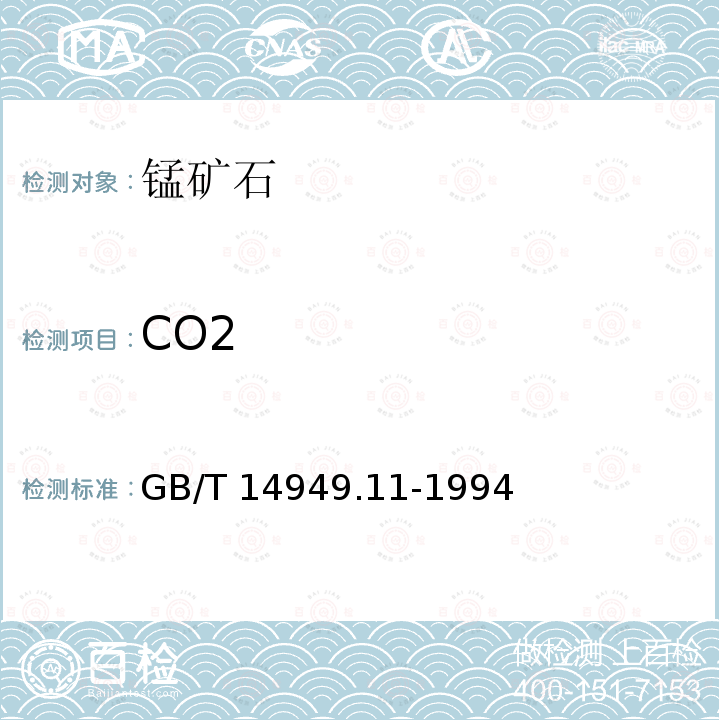 CO2 GB/T 14949.11-1994 锰矿石化学分析方法 二氧化碳量的测定