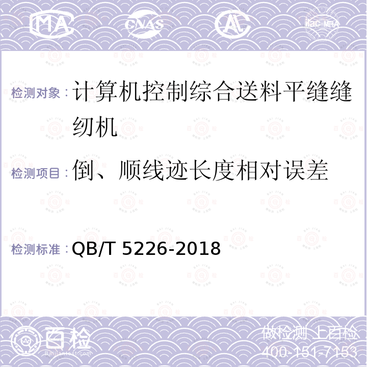 倒、顺线迹长度相对误差 QB/T 5226-2018 工业用缝纫机 计算机控制综合送料平缝缝纫机