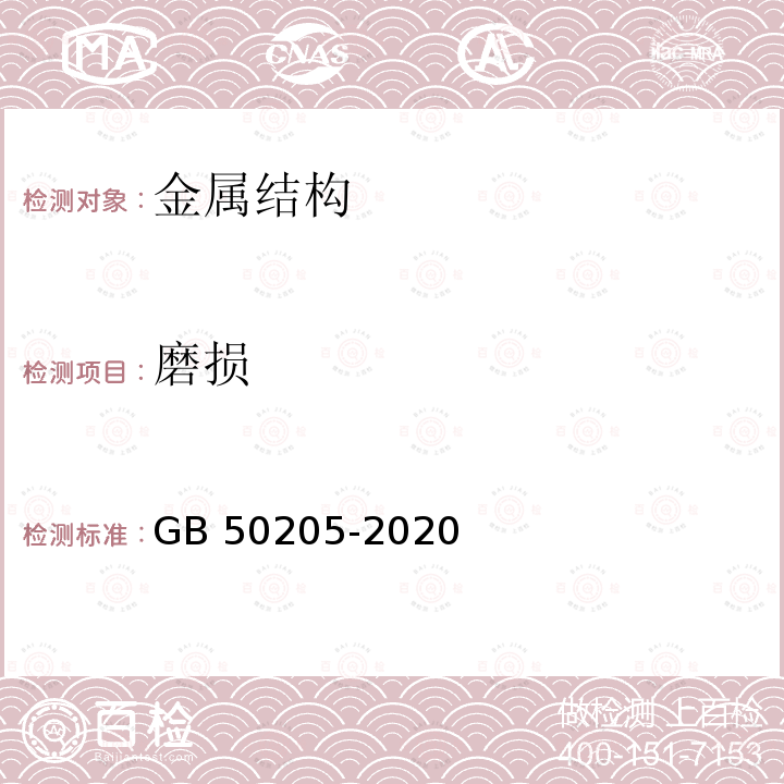 磨损 GB 50205-2020 钢结构工程施工质量验收标准(附条文说明)