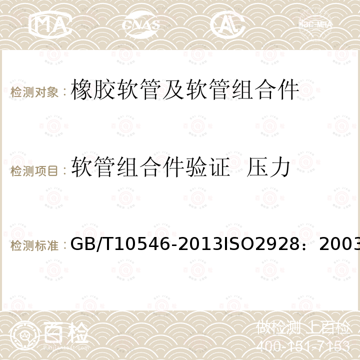 软管组合件验证  压力 GB/T 10546-2013 在 2.5MPa及以下压力下输送液态或气态液化石油气(LPG)和天然气的橡胶软管及软管组合件 规范