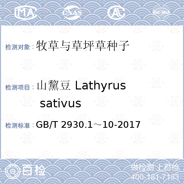 山黧豆 Lathyrus sativus GB/T 2930.1～10-2017  