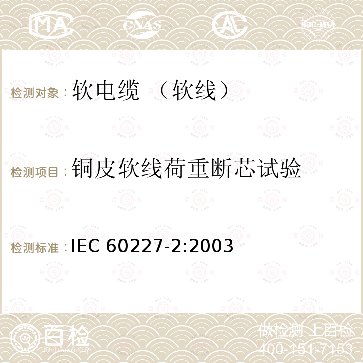 铜皮软线荷重断芯试验 IEC 60227-2:2003  