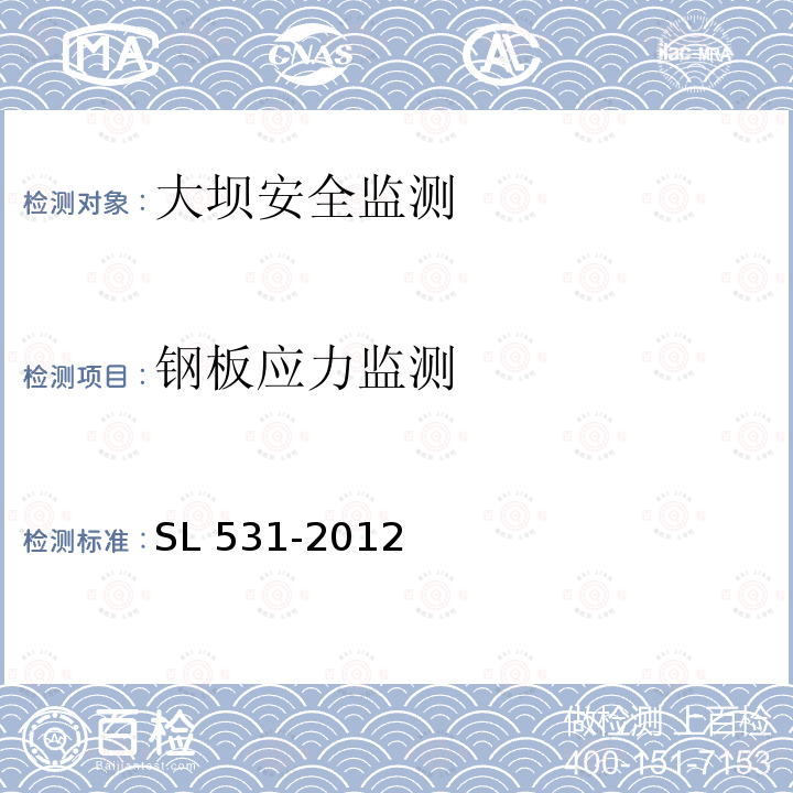 钢板应力监测 SL 531-2012 大坝安全监测仪器安装标准(附条文说明)