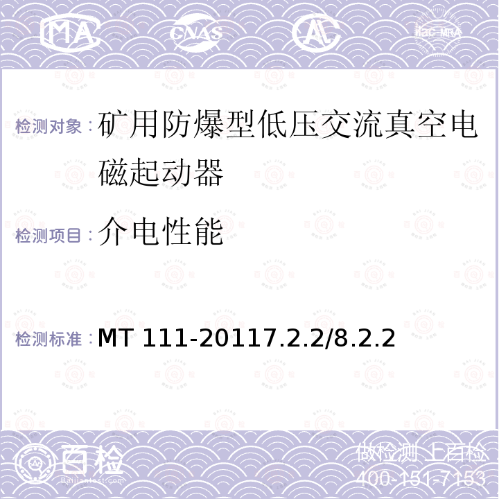 介电性能 MT 111-20117.2  .2/8.2.2