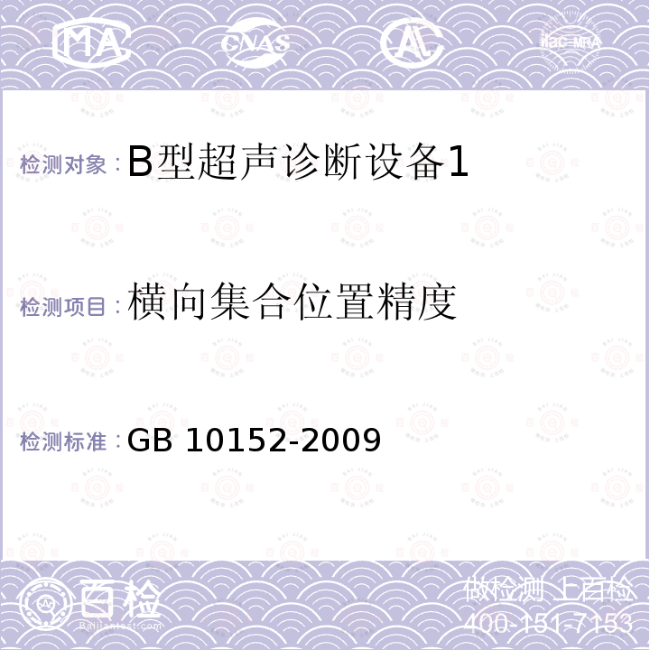 横向集合位置精度 GB 10152-2009 B型超声诊断设备
