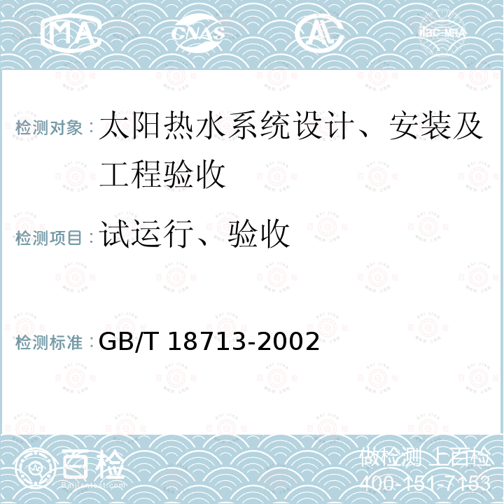 试运行、验收 GB/T 18713-2002 太阳热水系统设计、安装及工程验收技术规范