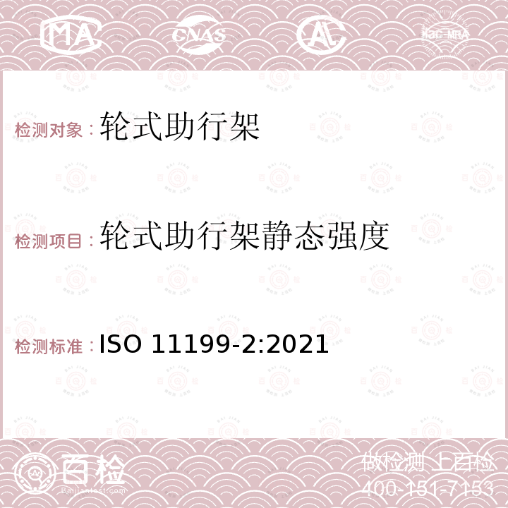轮式助行架静态强度 ISO 11199-2-2021 双臂操作的助步器 要求和试验方法 第2部分: 滚动器 第2版