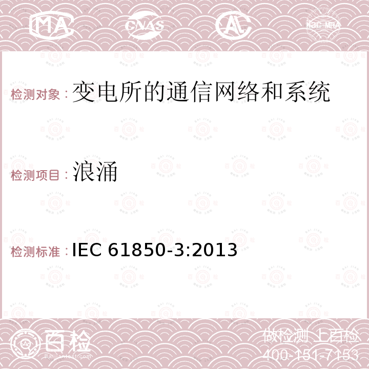 浪涌 浪涌 IEC 61850-3:2013