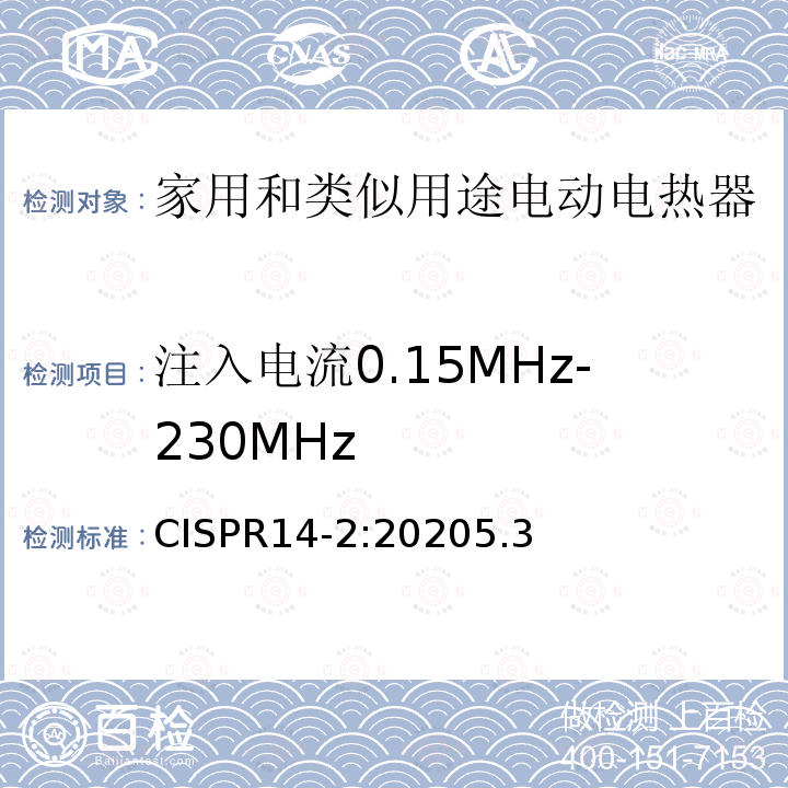 注入电流0.15MHz-230MHz 注入电流0.15MHz-230MHz CISPR14-2:20205.3