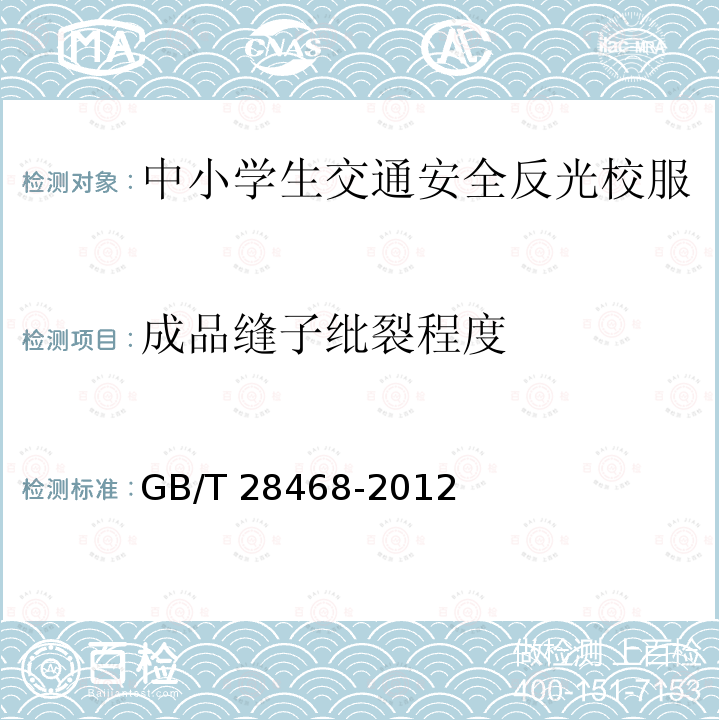 成品缝子纰裂程度 成品缝子纰裂程度 GB/T 28468-2012