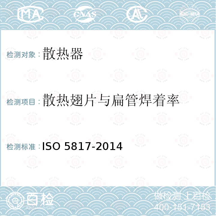 散热翅片与扁管焊着率 散热翅片与扁管焊着率 ISO 5817-2014