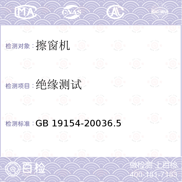 绝缘测试 GB/T 19154-2003 【强改推】擦窗机