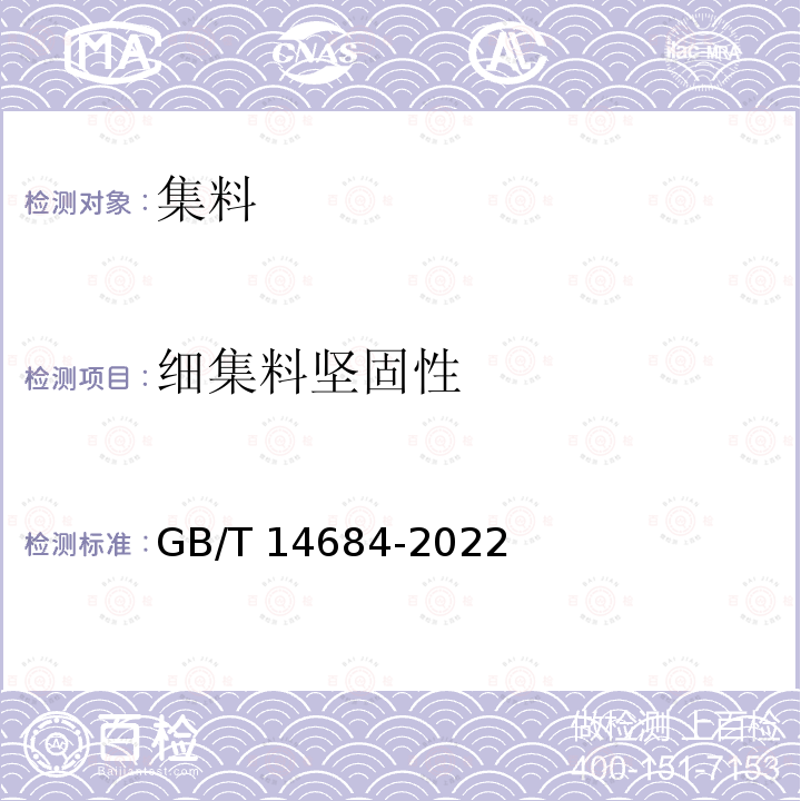 细集料坚固性 GB/T 14684-2022 建设用砂