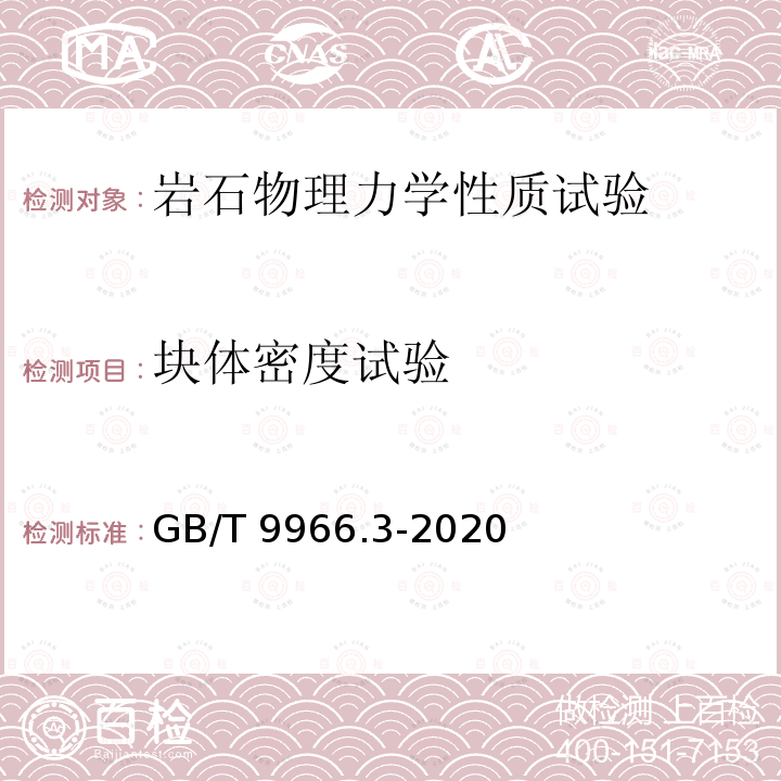 块体密度试验 GB/T 9966.3-2020 天然石材试验方法 第3部分：吸水率、体积密度、真密度、真气孔率试验