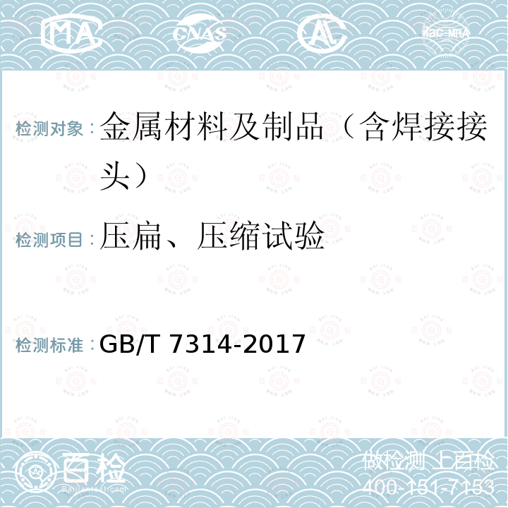 压扁、压缩试验 GB/T 7314-2017 金属材料 室温压缩试验方法