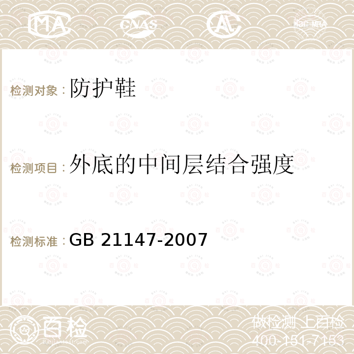 外底的中间层结合强度 GB 21147-2007 个体防护装备 防护鞋