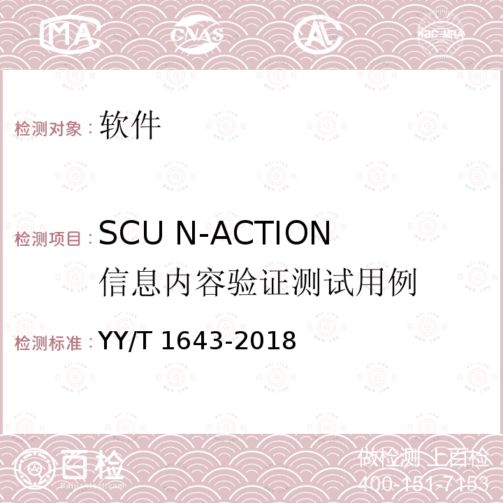 SCU N-ACTION信息内容验证测试用例 SCU N-ACTION信息内容验证测试用例 YY/T 1643-2018