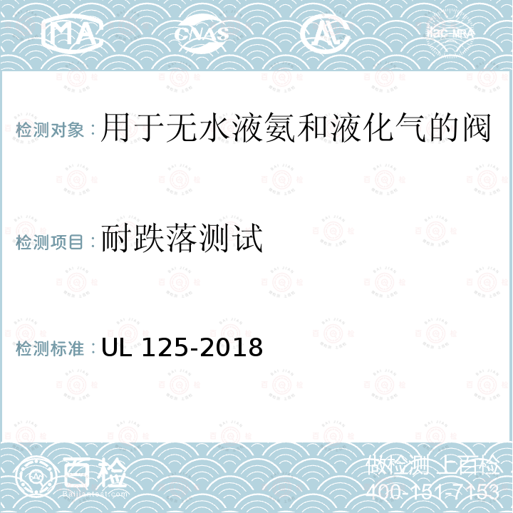 耐跌落测试 耐跌落测试 UL 125-2018
