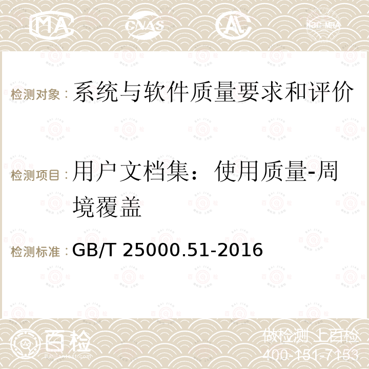 用户文档集：使用质量-周境覆盖 GB/T 25000.51-2016 系统与软件工程 系统与软件质量要求和评价(SQuaRE) 第51部分:就绪可用软件产品(RUSP)的质量要求和测试细则