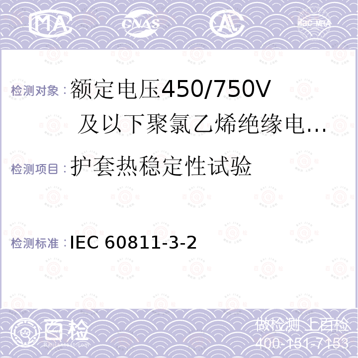 护套热稳定性试验 IEC 60811-3-2  