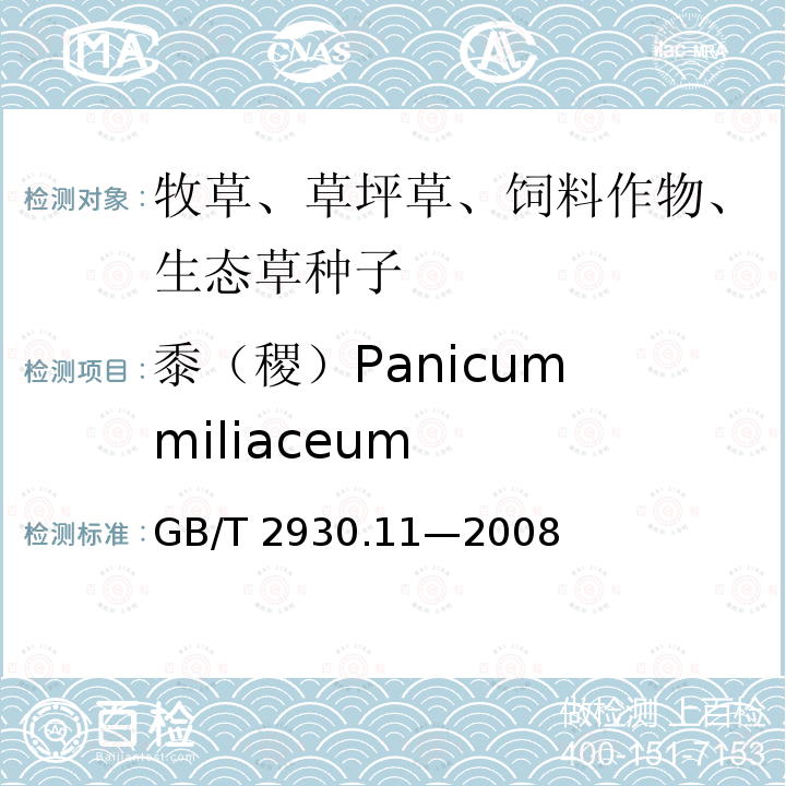 黍（稷）Panicum miliaceum GB/T 2930.11-2008 草种子检验规程 检验报告