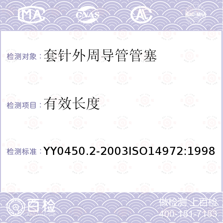 有效长度 ISO 14972-1998 一次性使用无菌内针周围血管内导管