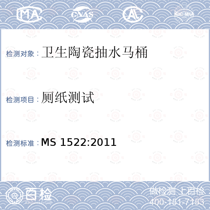 厕纸测试 MS 1522:2011  